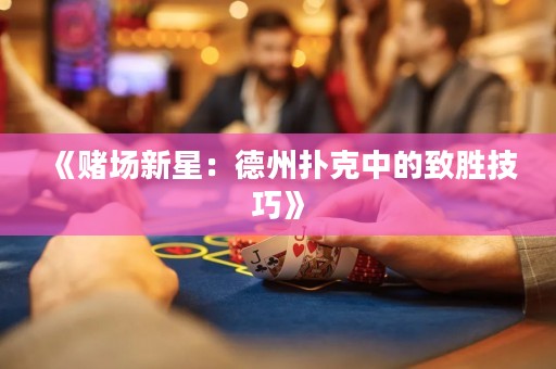 《賭場新星：德州撲克中的致勝技巧》