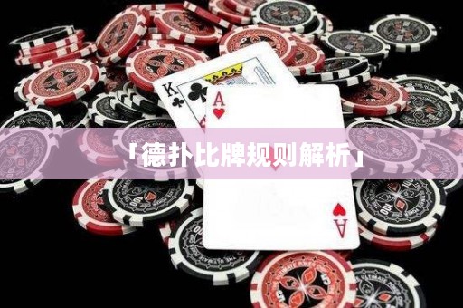 「德?lián)浔扰埔?guī)則解析」
