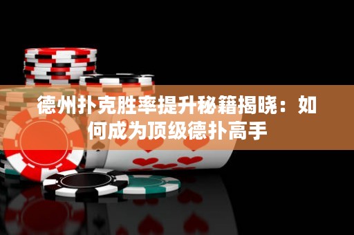 德州撲克勝率提升秘籍揭曉：如何成為頂級(jí)德?lián)涓呤? title=