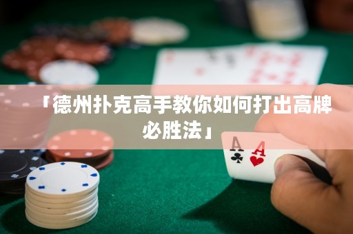 「德州撲克高手教你如何打出高牌必勝法」