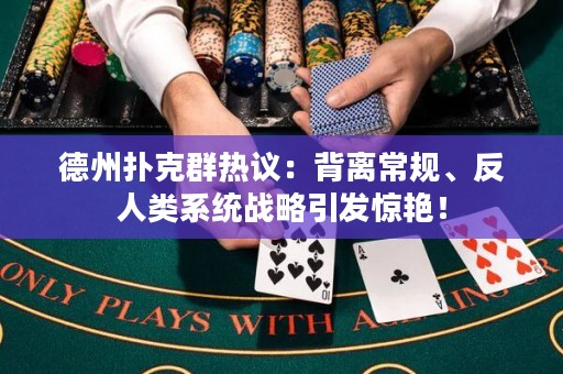 德州撲克群熱議：背離常規(guī)、反人類系統(tǒng)戰(zhàn)略引發(fā)驚艷！
