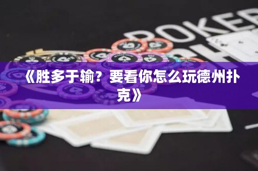 《勝多于輸？要看你怎么玩德州撲克》