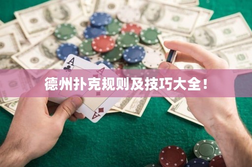 德州撲克規(guī)則及技巧大全！