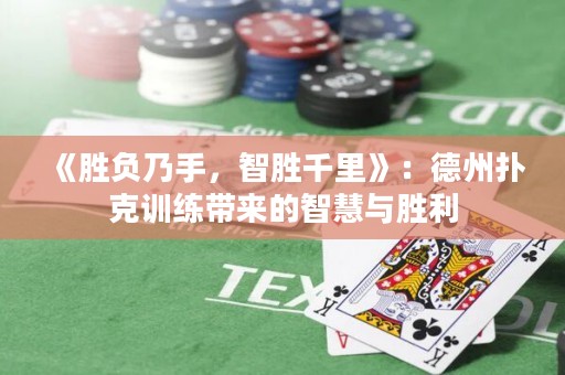 《勝負(fù)乃手，智勝千里》：德州撲克訓(xùn)練帶來的智慧與勝利