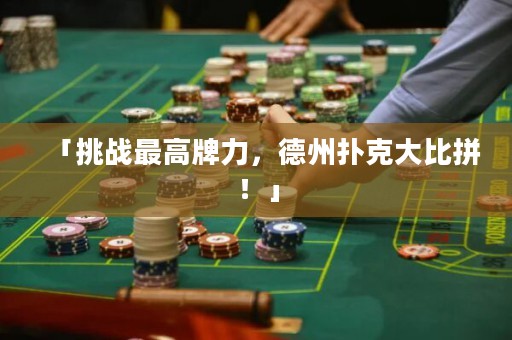 「挑戰(zhàn)最高牌力，德州撲克大比拼！」