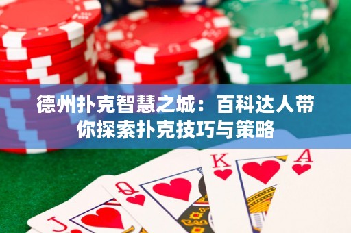 德州撲克智慧之城：百科達(dá)人帶你探索撲克技巧與策略