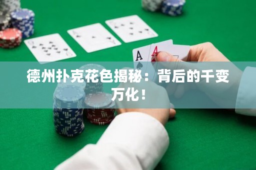 德州撲克花色揭秘：背后的千變萬化！