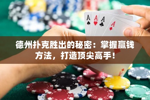 德州撲克勝出的秘密：掌握贏錢方法，打造頂尖高手！