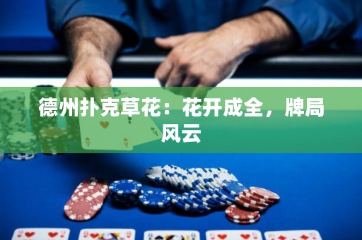 德州撲克草花：花開成全，牌局風云