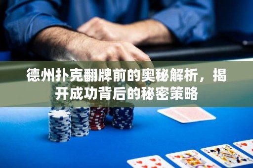 德州撲克翻牌前的奧秘解析，揭開成功背后的秘密策略