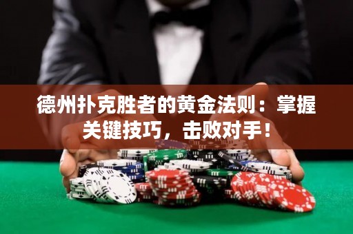 德州撲克勝者的黃金法則：掌握關(guān)鍵技巧，擊敗對手！