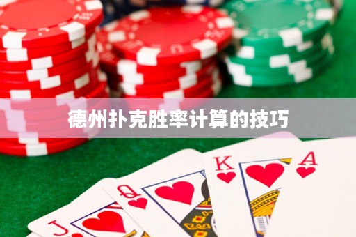 德州撲克勝率計算的技巧