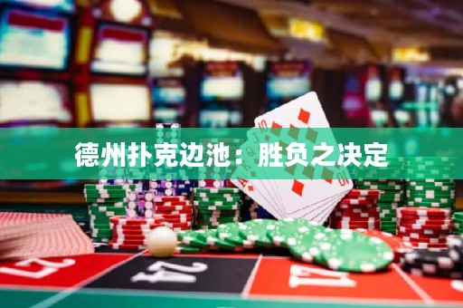 德州撲克邊池：勝負(fù)之決定