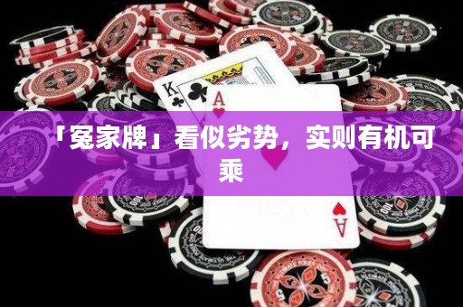 「冤家牌」看似劣勢(shì)，實(shí)則有機(jī)可乘