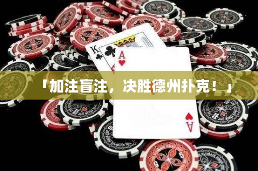「加注盲注，決勝德州撲克！」