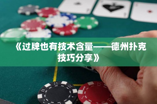 《過牌也有技術(shù)含量——德州撲克技巧分享》