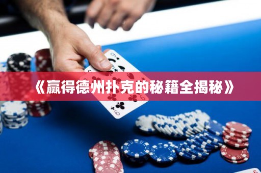 《贏得德州撲克的秘籍全揭秘》