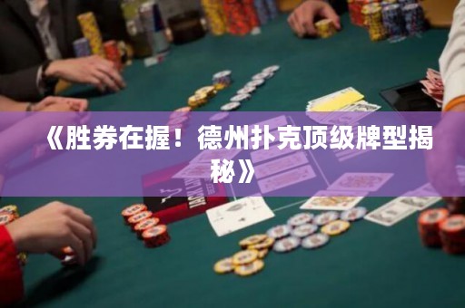《勝券在握！德州撲克頂級(jí)牌型揭秘》