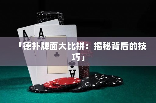「德?lián)渑泼娲蟊绕矗航颐乇澈蟮募记伞? title=
