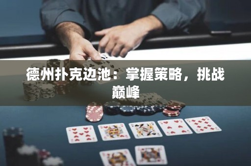 德州撲克邊池：掌握策略，挑戰(zhàn)巔峰