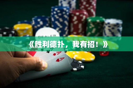 《勝利德?lián)?，我有招！? title=