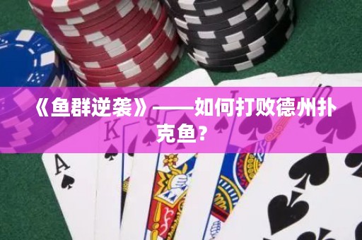 《魚群逆襲》——如何打敗德州撲克魚？