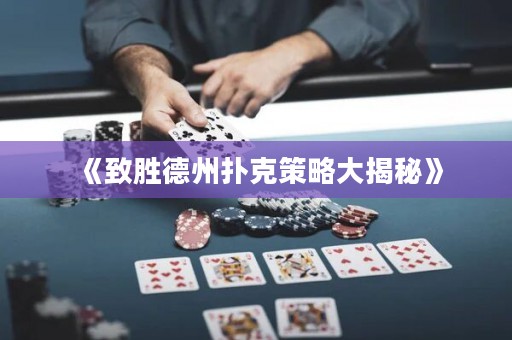 《致勝德州撲克策略大揭秘》