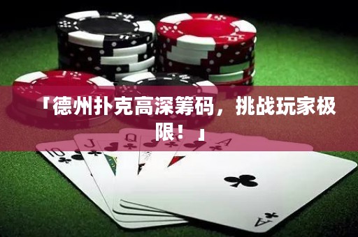 「德州撲克高深籌碼，挑戰(zhàn)玩家極限！」
