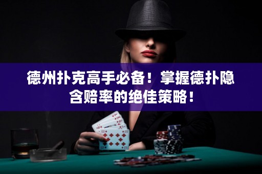 德州撲克高手必備！掌握德?lián)潆[含賠率的絕佳策略！
