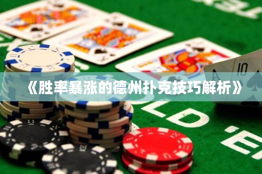 《勝率暴漲的德州撲克技巧解析》