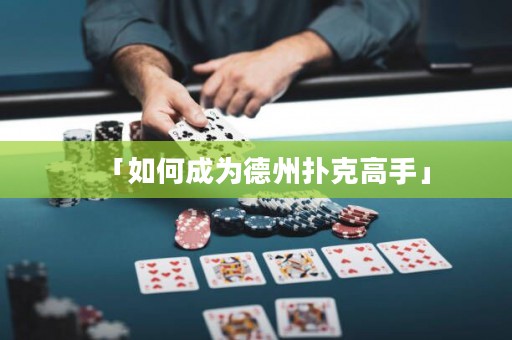 「如何成為德州撲克高手」