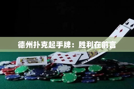德州撲克起手牌：勝利在前言
