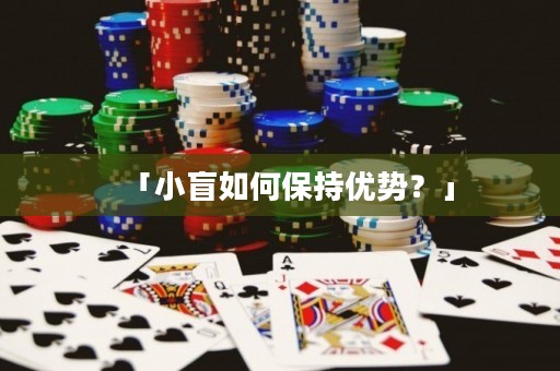 「小盲如何保持優(yōu)勢(shì)？」