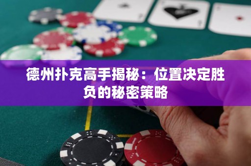 德州撲克高手揭秘：位置決定勝負的秘密策略
