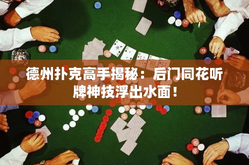德州撲克高手揭秘：后門同花聽牌神技浮出水面！