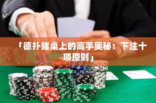 「德?lián)滟€桌上的高手奧秘：下注十項(xiàng)原則」