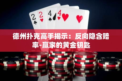 德州撲克高手揭示：反向隱含賠率-贏家的黃金鑰匙