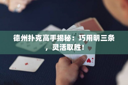 德州撲克高手揭秘：巧用明三條，靈活取勝！