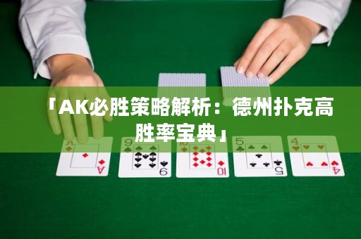 「AK必勝策略解析：德州撲克高勝率寶典」