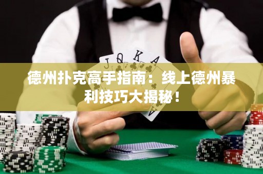 德州撲克高手指南：線上德州暴利技巧大揭秘！