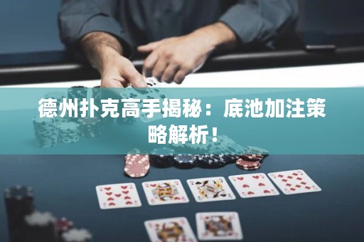 德州撲克高手揭秘：底池加注策略解析！
