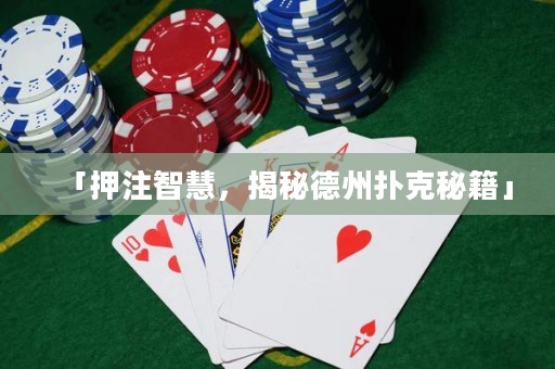 「押注智慧，揭秘德州撲克秘籍」