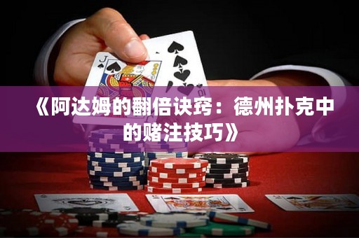 《阿達(dá)姆的翻倍訣竅：德州撲克中的賭注技巧》