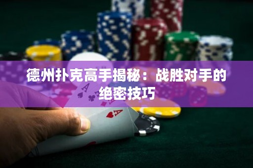德州撲克高手揭秘：戰(zhàn)勝對手的絕密技巧