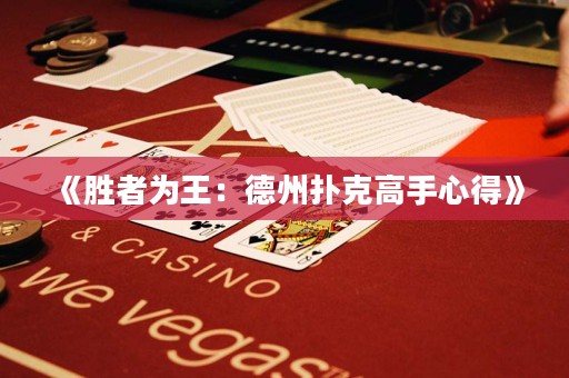 《勝者為王：德州撲克高手心得》
