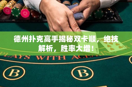 德州撲克高手揭秘雙卡順，絕技解析，勝率大增！