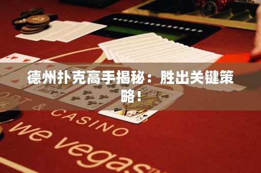 德州撲克高手揭秘：勝出關(guān)鍵策略！