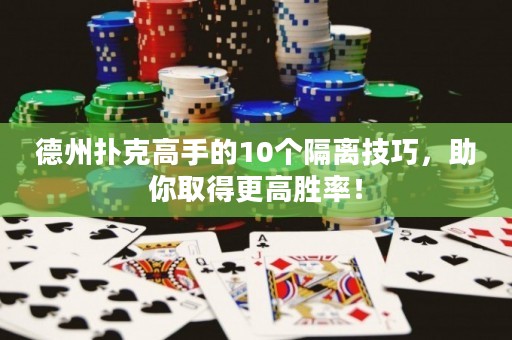 德州撲克高手的10個(gè)隔離技巧，助你取得更高勝率！
