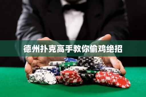 德州撲克高手教你偷雞絕招