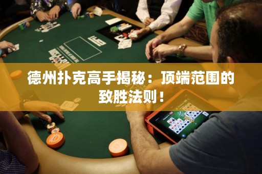 德州撲克高手揭秘：頂端范圍的致勝法則！